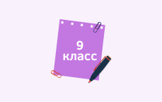 9 класс