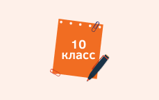 10 класс