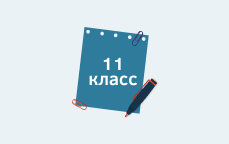 11 класс