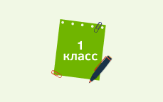 1 класс