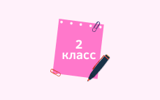 2 класс