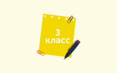 3 класс