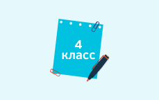 4 класс