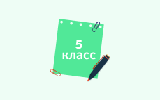 5 класс