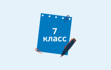 7 класс