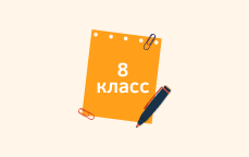 8 класс